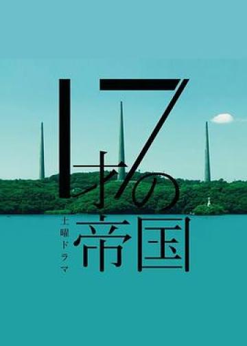 17岁的帝国