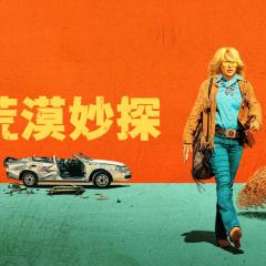 荒漠妙探 - yBel8ck6dMOfvHGtiz0GXtfHPMg.jpg