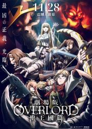 OVERLORD 剧场版 圣王国篇