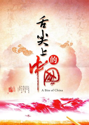 舌尖上的中国