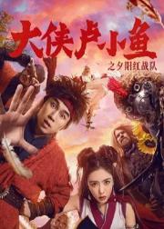 大侠卢小鱼之夕阳红战队