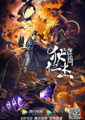 狄仁杰之伏妖篇
