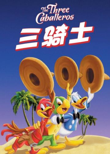 三骑士