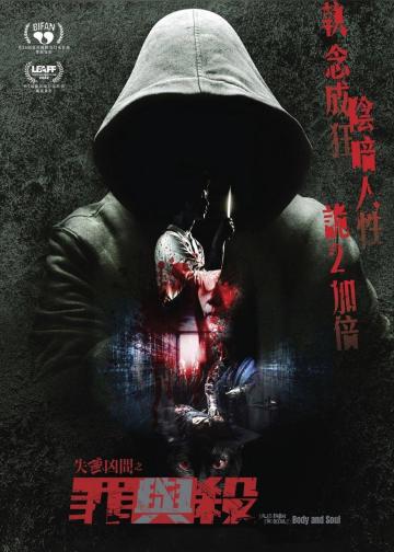 失衡凶间之罪与杀