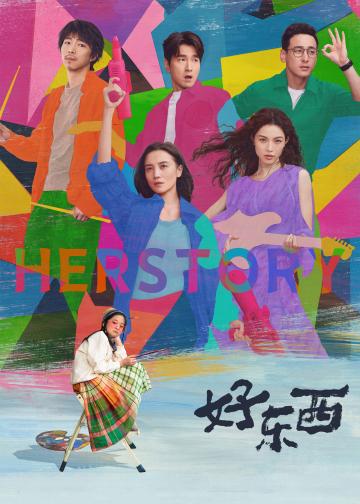 好东西