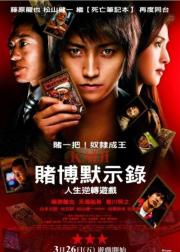 赌博默示录：人生逆转游戏