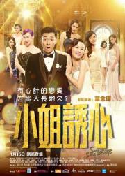 小姐诱心