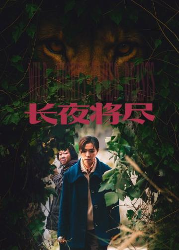 长夜将尽