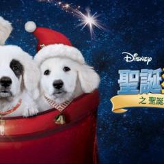 圣诞狗狗2：圣诞小宝贝 - 3dmTUbLd1RYp0HgqtkEgpLfsY7a.jpg