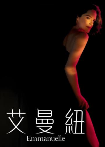 艾曼纽