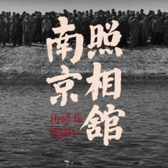 南京照相馆 - lCRLLe8kiwb99JOlkTPAfchhqwk.jpg