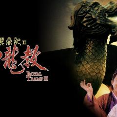 鹿鼎记II：神龙教 - jgS2k0U11olVoUbzeKdSn090CVu.jpg