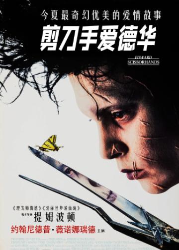 剪刀手爱德华