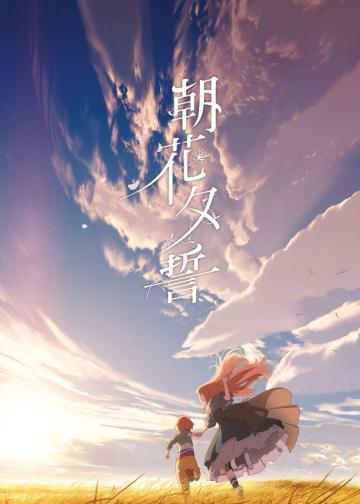 朝花夕誓：于离别之朝束起约定之花