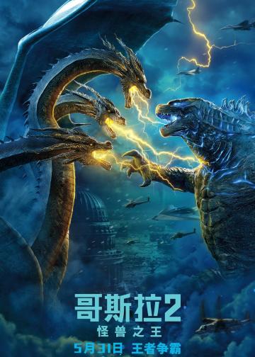 哥斯拉2：怪兽之王