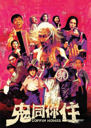 鬼同你住