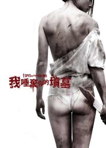 我唾弃你的坟墓