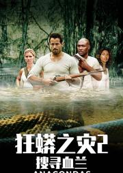 狂蟒之灾2：搜寻血兰