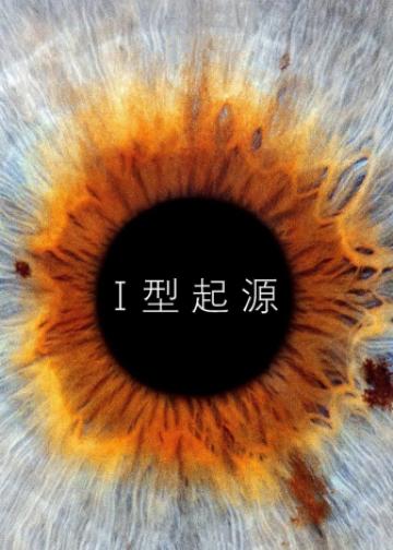 I型起源