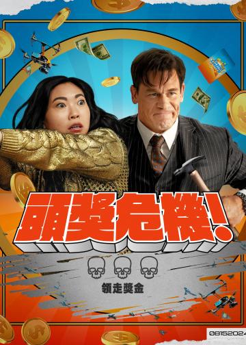死亡大乐透