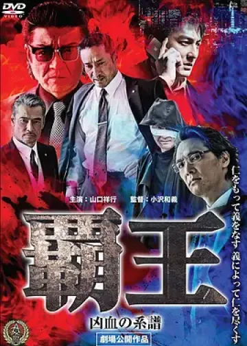极道之家：王子复仇记