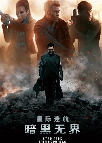 星际迷航2：暗黑无界
