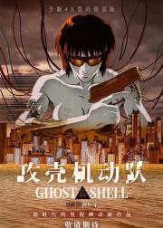 攻壳机动队