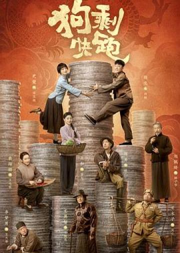 狗剩快跑