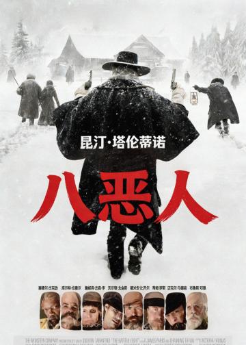 八恶人