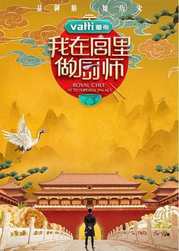 我在宫里做厨师