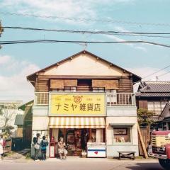 浪矢解忧杂货店 - bI5HTI2X9kdvHxSU1vFV54iExZb.jpg