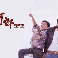 阿郎的故事 - 2jvHFibnV1nTAsYniUQt0CW81iY.jpg