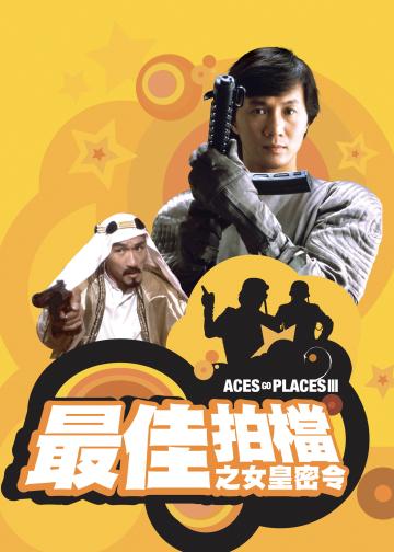 最佳拍档3：女皇密令
