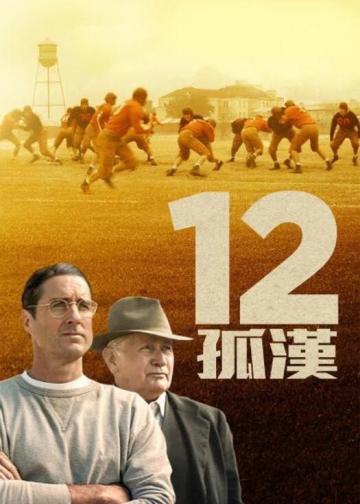 孤儿橄榄球队
