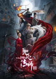 无心法师3