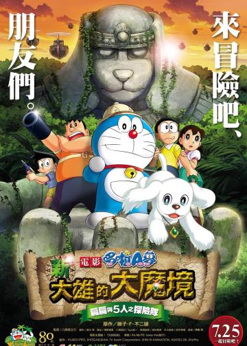 哆啦A梦：新·大雄的大魔境