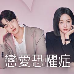 恋爱恐惧症 - 7nZIKrDaClNt3xXtIBaTH0aYtNd.jpg