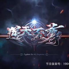 逆天至尊 - vZj2F5iwXygA2QyCpnAr0fES4Kr.jpg