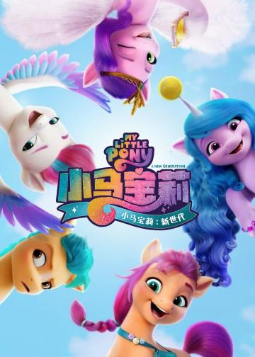 小马宝莉：新世代