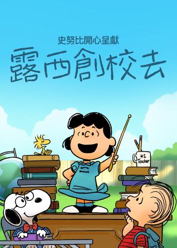 史努比特辑：露茜的学校