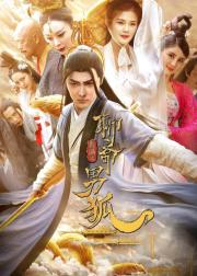 The New Liaozhai Legend: The Male Fox