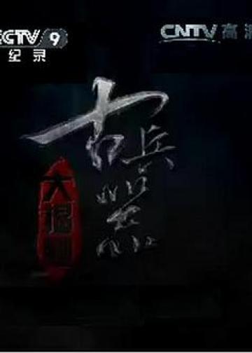 古兵器大揭秘 第一季