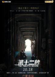 第十二秒
