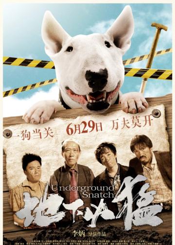 地下凶猛