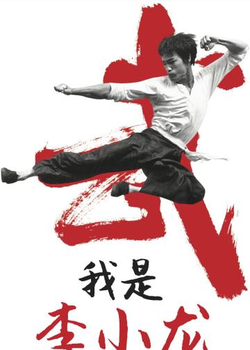 我是李小龙