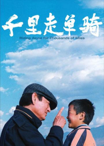 千里走单骑