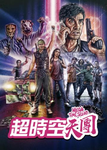 超时空犯罪小队