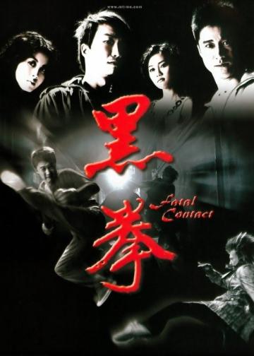 黑拳