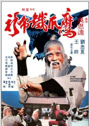 鷹爪鐵布衫