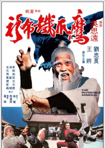 鷹爪鐵布衫